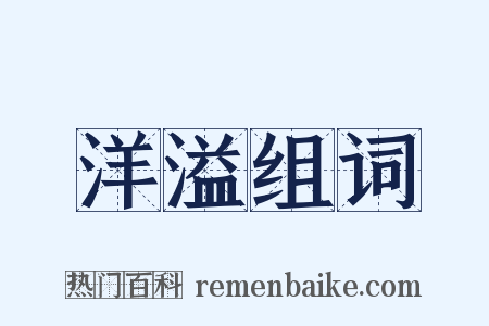 洋溢组词是什么意思的图片